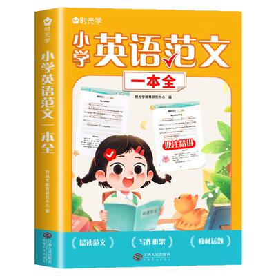 时光学小学英语范文一本全