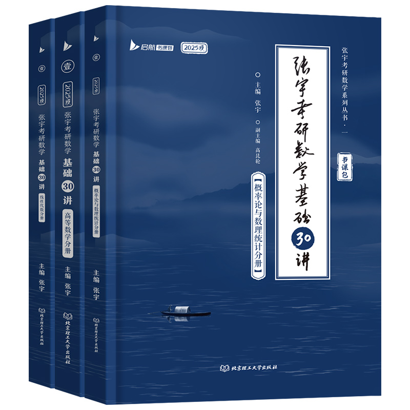 【送网课】2025张宇考研数学基础30讲2025版数学一二三通关教材高数概率线代高等数学18讲1000题强化36讲线代分册9讲书课包