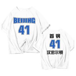 北京首钢队男篮林书豪翟晓川方硕篮球衣服短袖t恤衫男女半袖体恤