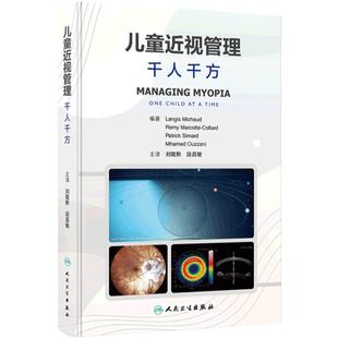 儿童近视管理 千人千方 儿童近视防控研究进展临床蒙特利尔经验方法 儿童近视防控经典循证文献及实际案例介绍 9787117356879