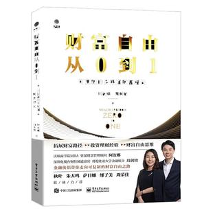 当当网 《财富自由从0到1——可复制的多渠道财富增长》 阿汝娜 电子工业出版社 正版书籍