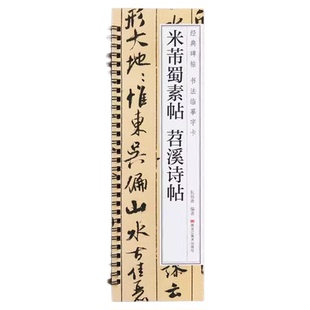 米芾蜀素帖苕溪诗帖行书毛笔书法字帖 宋代经典碑帖书法临摹字卡近距离原大墨迹版附简体旁注