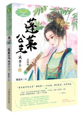 意林旗舰店 意林小小姐 蓬莱公主3 凤华令大结局 公主天下系列 作者张北斗 亲情温暖励志成长 淑女文学馆 意林杂志社