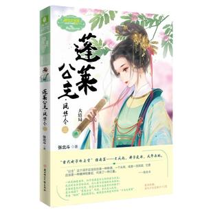 意林旗舰店 意林小小姐 蓬莱公主3 凤华令大结局 公主天下系列 作者张北斗 亲情温暖励志成长 淑女文学馆 意林杂志社