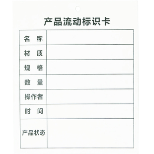 产品流动标识卡样品识别流程生产流转工序卡仓库物料产品印刷吊牌
