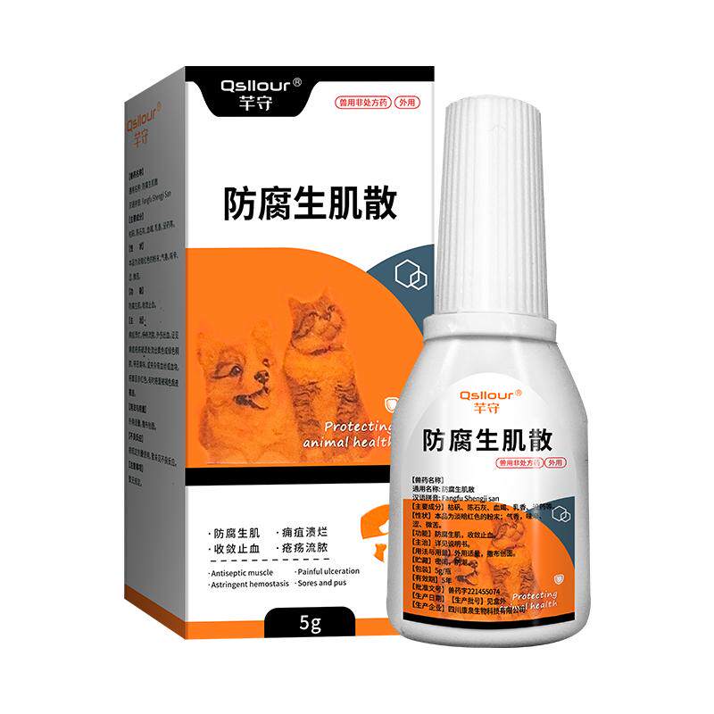 防腐生肌散宠物狗狗猫咪伤口愈合药外伤消炎药受伤止血粉绝育术后