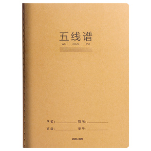 得力五线谱本小学生专用加厚牛皮纸16K五线谱笔记本儿童初学者钢琴吉他乐理练习本成人音符本五线谱音乐本子