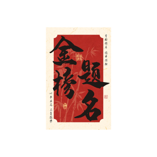 毕业季花束装饰贺卡金榜题名一举夺魁新中式祝福卡片中高考励志卡