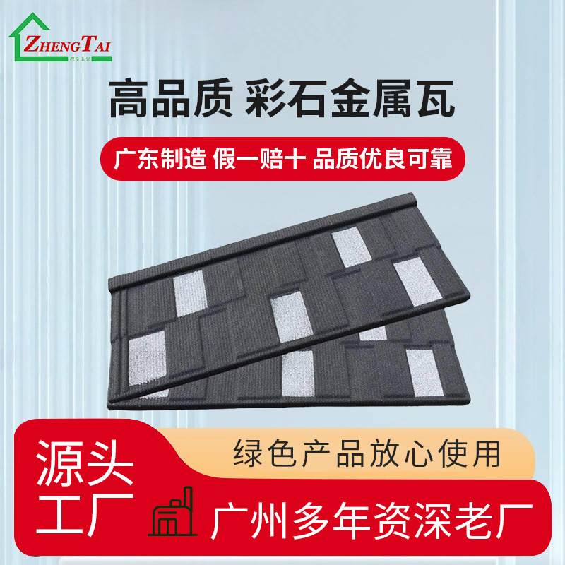 金属彩石瓦欧式别墅黑白钢隔热屋面瓦构镀铝锌石材格轻钢屋顶瓦