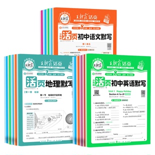 2025秋新王朝霞活页初中七八年级默写计算小四门语数英政史地生人教北师初一初二课本同步练习册知识点汇总基础知识大全复习资料