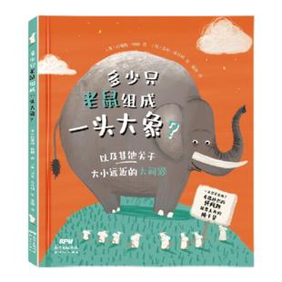 多少只老鼠组成一头大象 数学思维大数认知 绘本科普快乐学习英国麦克米伦出版集团青少年学习方法儿童绘本科普百科书籍