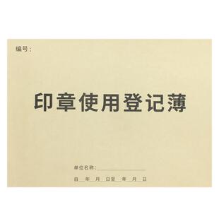 印章使用登记本登记簿印章记录用印登记本用印登记簿申请单印章使用登记册记录本公司企业公章使用审批表记录