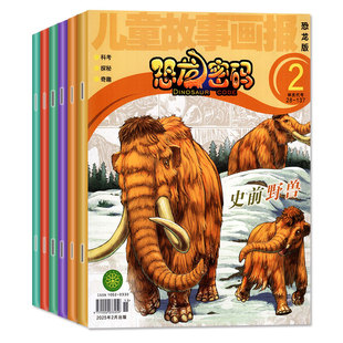 儿童故事画报恐龙密码杂志2026年1-2月【2025年1-12月/全/半年订阅】少儿恐龙百科全书青少年科普书籍古生物揭秘探秘恐龙书非过刊