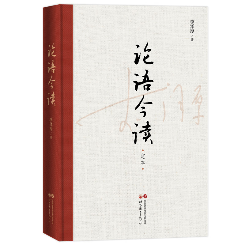 【出版社官方自营】论语今读 定本  哲学 李泽厚 儒家经典 当代价值