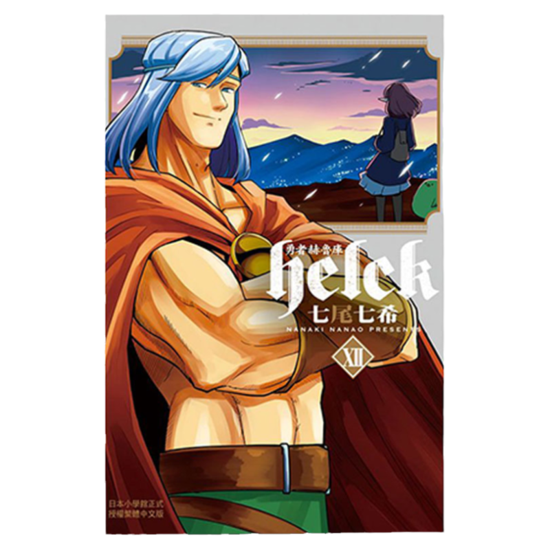 勇者赫鲁库-Helck-1-12完