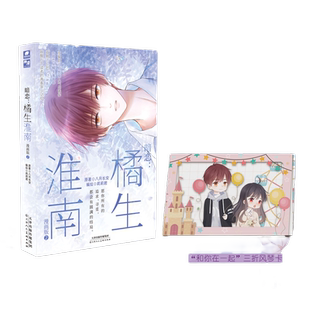 暗恋：橘生淮南 漫画版2 限印签绘版