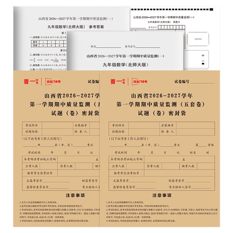 山西省2026-2027学年第一学期期中质量监测试题卷太原晋中运城大同阳泉朔州忻州吕梁临汾长治晋城七八九年级语文数学英语物理化学