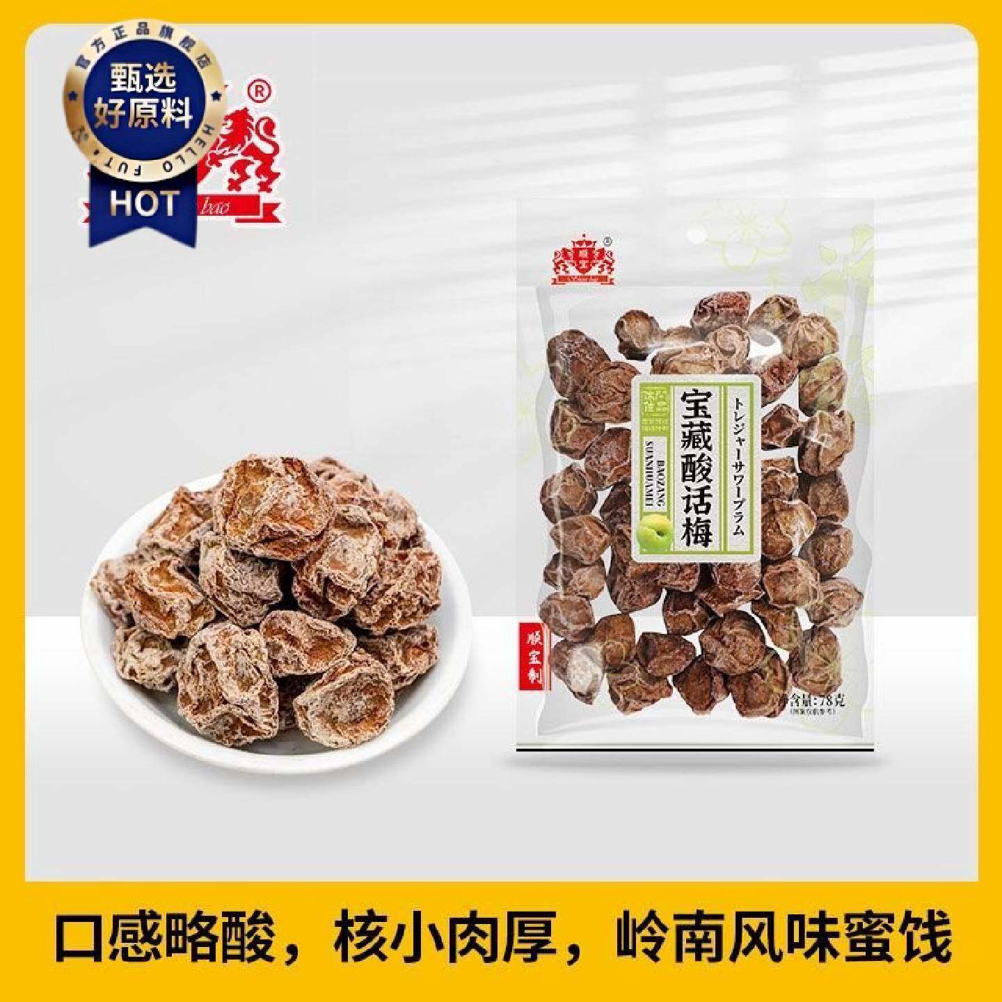 顺宝78g*2包宝藏酸话梅果之味特惠装便携休闲小零食超市