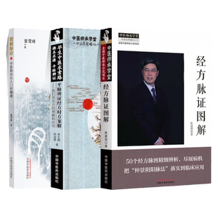 正版 平脉辨证经方时方案解+经方脉证图解+图解脉诊 中国中医药出版社 李士懋 陈建国