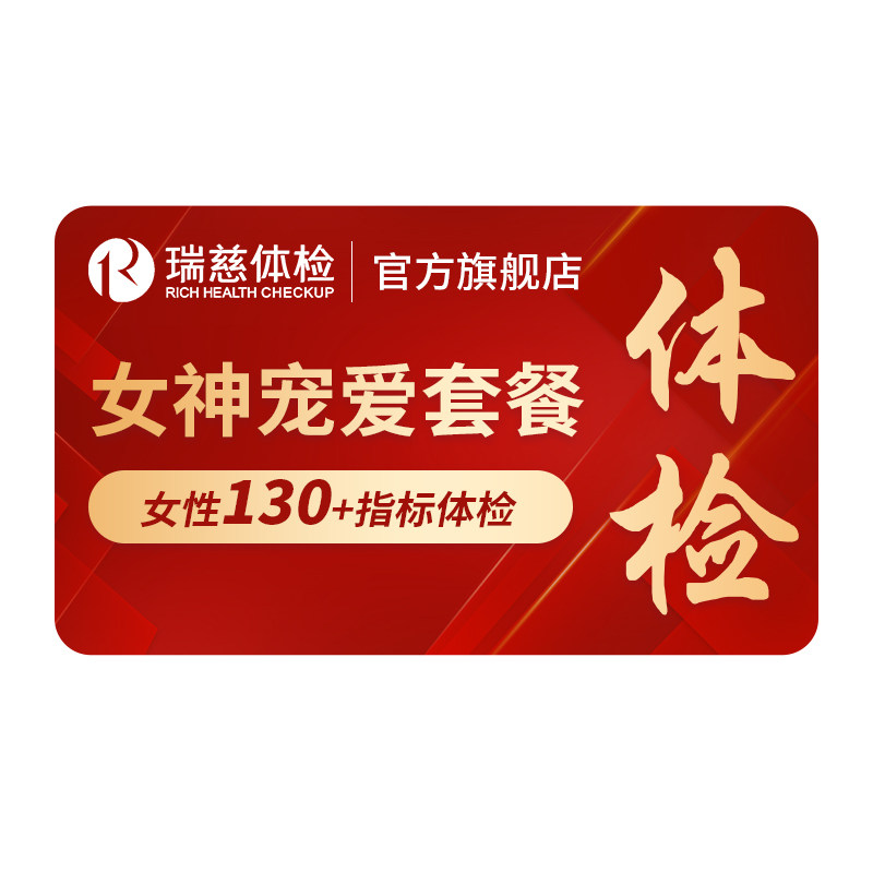 【618抢先购】买1送1】瑞慈体检女神宠爱套餐妇科宫颈TCT乳腺HPV