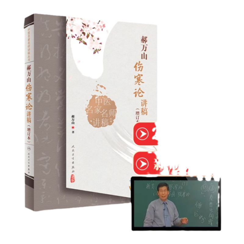 正版郝万山伤寒论讲稿原文中医名家名师讲稿讲伤寒论的书赠70讲视频中医入门自学基础理论书籍出自张仲景伤寒杂病论作者师承刘渡