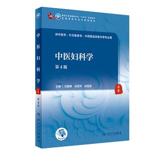 中医妇科学第4版第四版全国高等中医药教育十四五教材供中医学针灸推拿学中西医临床医学教材专业用 刘雁峰 梁雪芳 人民卫生出版社