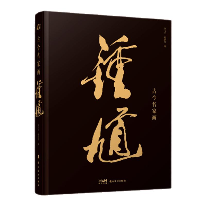原装正版名家画钟馗收藏版