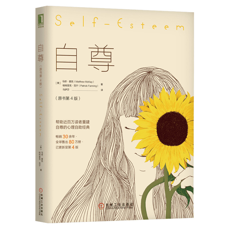 【新華文軒】自尊(原書第4版) (美)馬修·麥凱,(美)帕特里克·范寧 機(jī)械工業(yè)出版社 正版書籍 新華書店旗艦店文軒官網(wǎng)