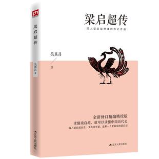梁启超传 全新修订精编精校版 读懂梁启超，就可以读懂中国近代史；收入梁启超自述、文选及年谱，还原一个更真实的梁启超