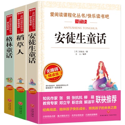 三年级上册书必读课外书的经典书目全套3册稻草人书叶圣陶正版格林童话完整版安徒生童话故事全集原版上学期阅读书籍快乐读书吧下