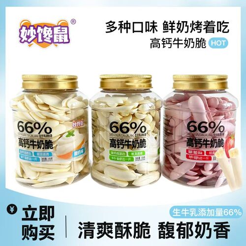 妙馋鼠高钙牛奶脆108克/罐（到手3罐）66%生牛乳添加量 酥脆 【TL