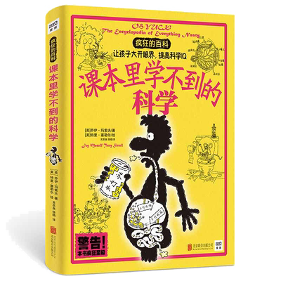 疯狂的百科：课本里学不到的科学（让孩子大开眼界，提高科学IQ）