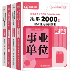 事业编2026年事业单位d类必刷2000题库刷题套题2025综合应用和职业能力倾向测验1000中学小学教师招聘考试职测A综应B真题C联考E单