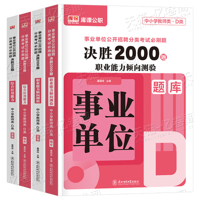 事业编2025年事业单位d类必刷2000题库刷题套题综合应用和职业能力倾向测验1000中学小学教师招聘考试用书职测A综应B真题C联考E单