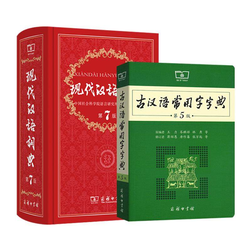 现代汉语词典 第7版+古汉语常用字字典第6版 初中小学生字典词典古代汉语辞典 现代汉语词典第七版 古汉语词典 商务印书馆正版