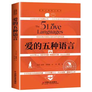 【官方正版】爱的五种语言 精装修订新版 创造完美的两性沟通 盖瑞·查普曼 著婚恋与两性关系书(附夫妻自我测试)中国社会出版社
