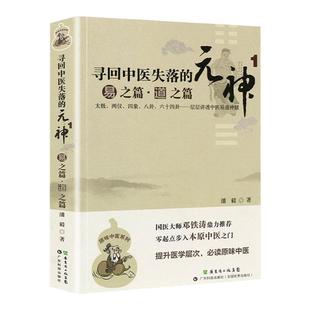 正版 原味中医系列 寻回中医失落的元神1 易之篇.道之篇 象之篇 潘毅 零起点步入中医之门中医入门书籍 广东科技出版社
