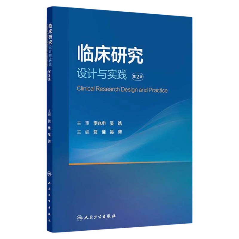 临床研究设计与实践第2版人卫