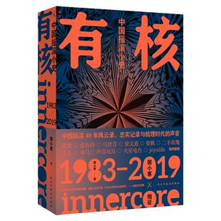 有核：中国摇滚小史 中国改革开放史的侧写 了解中国音乐产业发展的必读之作 中国摇滚40年风云录 乐评 沙沙生长 理想国图书旗舰店