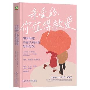 正版包邮 亲爱的 你值得被爱 如何治愈亲密关系中的患得患失 莱斯利贝克尔-菲尔普斯 焦虑依恋 爱与被爱 心理 机械工业出版社