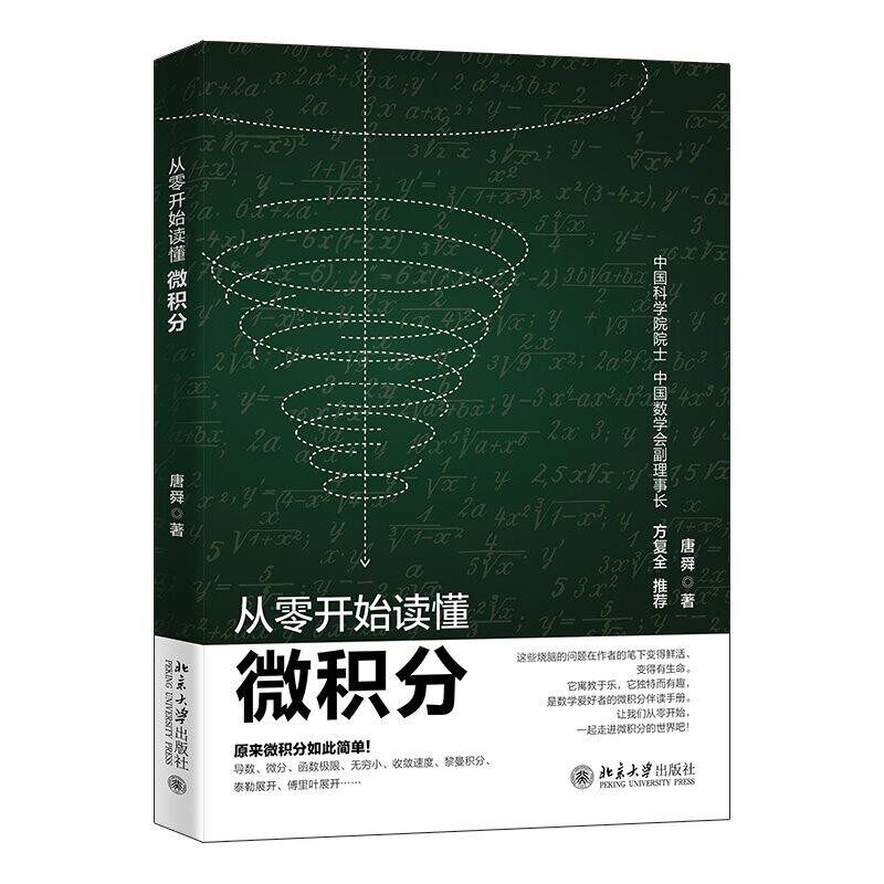 从零读懂微积分北大版唐舜新书