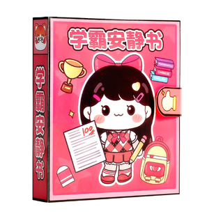 学霸学渣安静书女孩免裁剪校园可爱手工贴纸书幼儿园小学益智玩具
