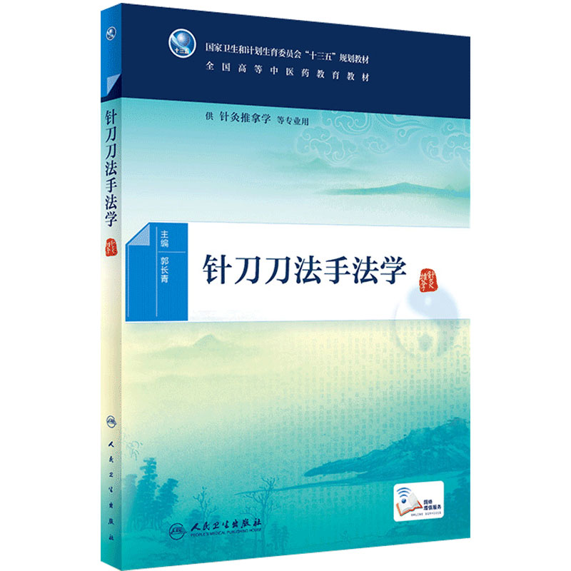 [旗舰店]针刀刀法手法学郭长青主编供针灸推拿学等专业用9787117266314中医2018年6月规划教材人民卫生出版社
