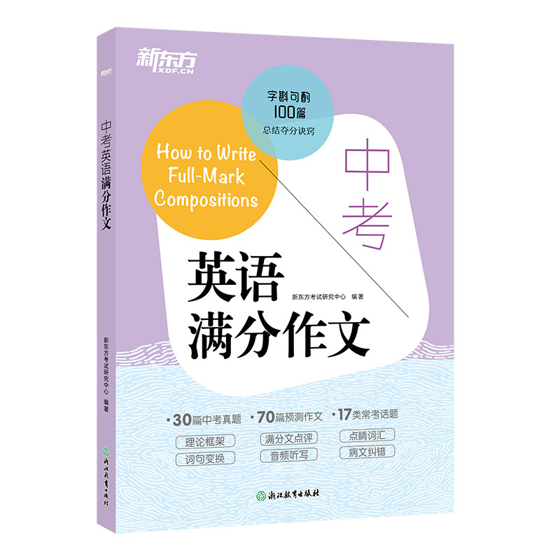 新东方中考英语满分作文备考2026年中考初中作文素材英语写作提分万能模板初中生七八九年级必背范文真题预测名校优秀语文高分作文