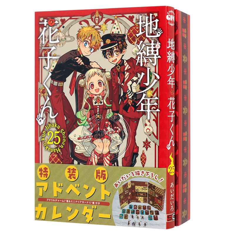 现货【深图日文】地缚少年花子君 25 特装版 附透明卡&压克力吊饰 圣诞特典 漫画地縛少年花子くんあいだいろ 日本原装进口 正版书