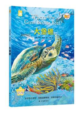津津有味读科普系列丛书大堡礁