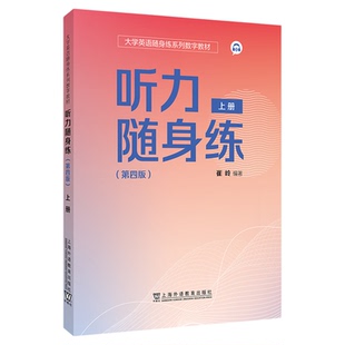 现货 2025版大学英语随身练数字教材 听力随身练 上册+下册 第四版 崔岭编 大学英语听力理解能力与应用能力 上海外语教育出版社