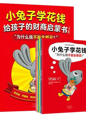 小兔子学花钱管钱赚钱绘本全6册