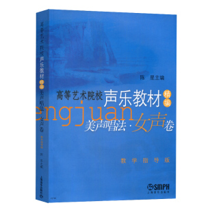 美声唱法(女声卷高等艺术院校声乐教材精编教学指导版) 陈星主编 声乐类 高等学校 音乐艺术专业 上海音乐出版社