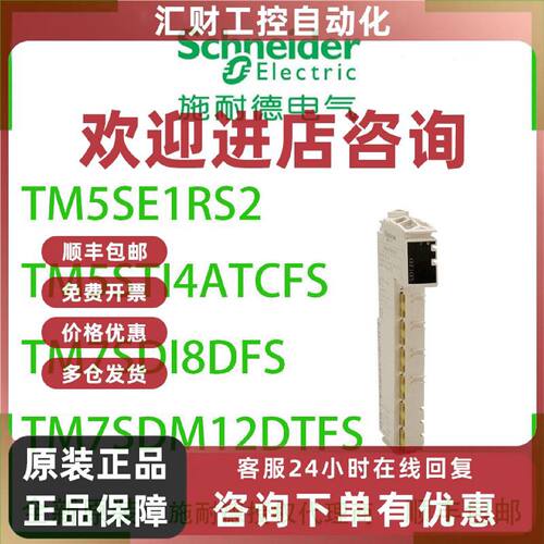 议价施耐德TM5SE1RS2/TM5STI4ATCFS/TM7SDI8DFS/TM7SDM12DTFS模块